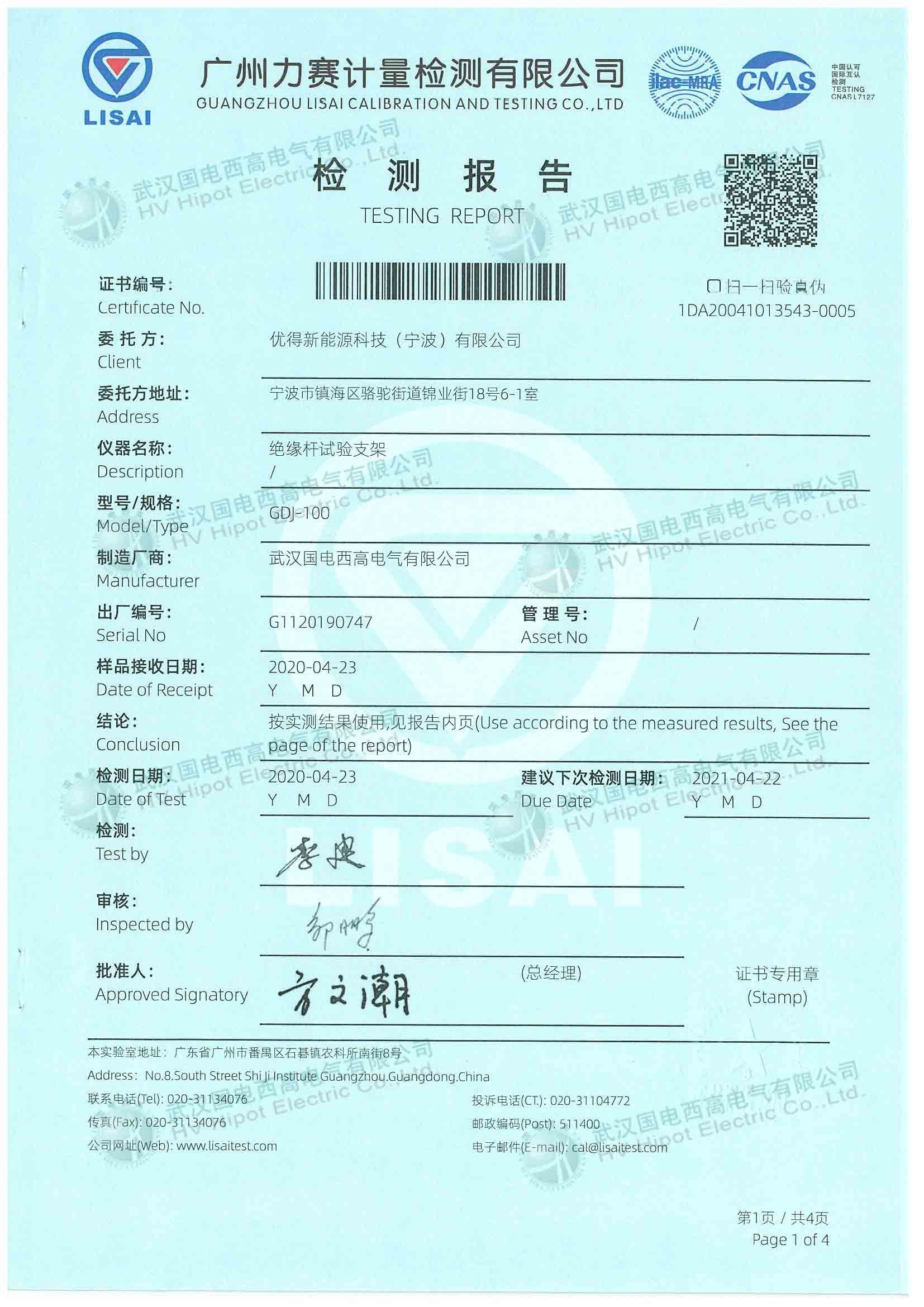 絕緣桿耐壓試驗(yàn)電極裝置檢測(cè)報(bào)告第一頁(yè)