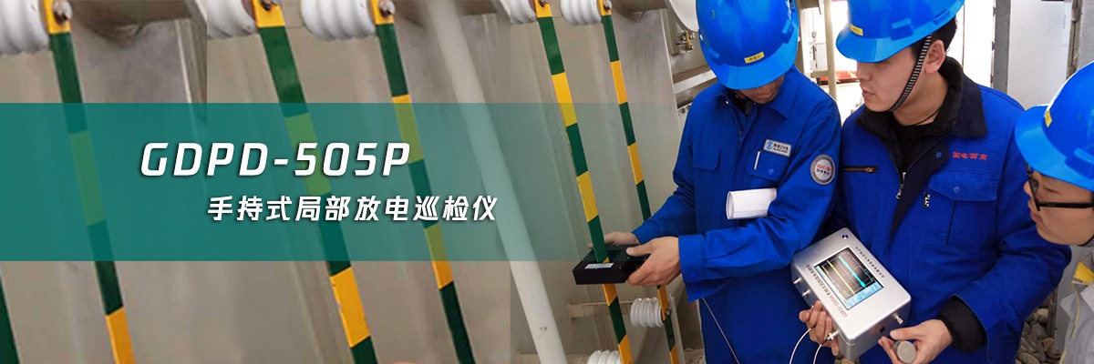 國電西高手持局部放電檢測(cè)儀