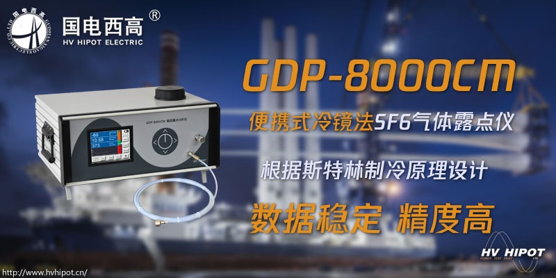 用冷鏡法進(jìn)行SF6氣體檢測需要什么設(shè)備