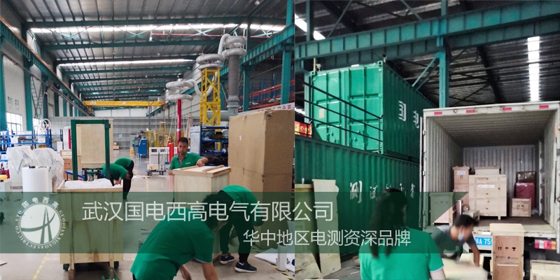 值得信賴發展機遇！河北客戶采購國(guó)電西高一批高壓試驗(yàn)設(shè)備